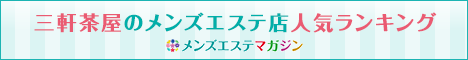 三軒茶屋のメンズエステ店人気ランキング